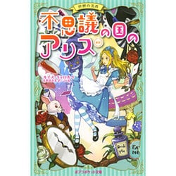 不思議の国のアリス 新訳(ポプラポケット文庫) [新書]