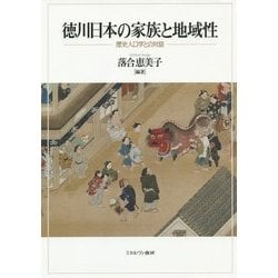 徳川日本の家族と地域性―歴史人口学との対話 [単行本]