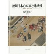 徳川日本の家族と地域性―歴史人口学との対話 [単行本]