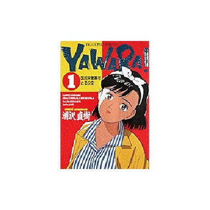 YAWARA 1（ビッグコミックス） [全集叢書]