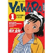 YAWARA 1（ビッグコミックス） [全集叢書]