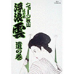 浮浪雲 ジョージ秋山（1巻〜54巻、72巻）55巻セット - 青年漫画