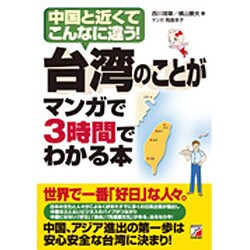 ヨドバシ.com - 台湾のことがマンガで3時間でわかる本―中国と近くて