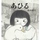 あひる [絵本]