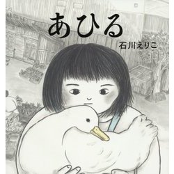 あひる [絵本]