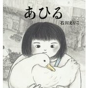 あひる [絵本]