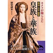 カメラが撮らえた明治・大正・昭和 皇族と華族(新人物文庫) [文庫]