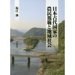 日本古代国家の農民規範と地域社会 [単行本]