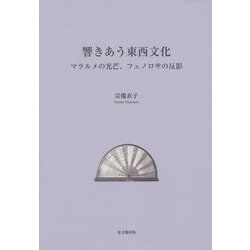 響きあう東西文化―マラルメの光芒、フェノロサの反影 [単行本]