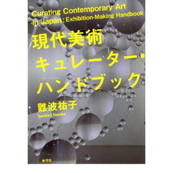 現代美術キュレーター・ハンドブック [単行本]