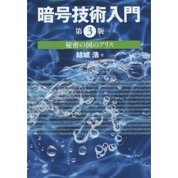 暗号技術入門―秘密の国のアリス 第3版 [単行本]