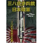 三八式歩兵銃と日本陸軍（ホビージャパンMOOK 667） [ムックその他]