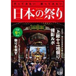 完全保存版 日本の祭り 2016年度 (旅行読売ムック) [ムックその他]