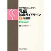 科学的根拠に基づく 乳癌診療ガイドライン ①治療編　2015年版 [単行本]