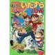 ぼくらのいたずらバトル(角川つばさ文庫) [新書]