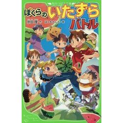 ぼくらのいたずらバトル(角川つばさ文庫) [新書]