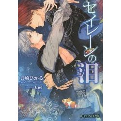セイレーンの泪(B-PRINCE文庫) [文庫]