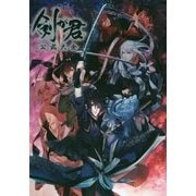 剣が君公式大全 [単行本]