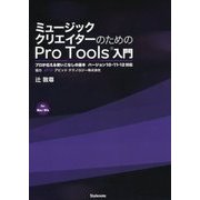 ミュージッククリエイターのためのPro Tools入門―プロが伝える使いこなしの基本 バージョン10・11・12対応 [単行本]