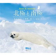 北極と南極―生まれたての地球に息づく生命たち [単行本]