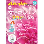 女性ホルモンできれいになる 新装版（マガジンハウスムック an・an SPECIAL） [ムックその他]