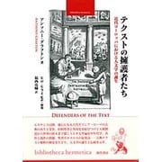 テクストの擁護者たち―近代ヨーロッパにおける人文学の誕生(bibliotheca hermetica叢書) [全集叢書]