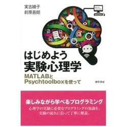 はじめよう実験心理学―MATLABとPsychtoolboxを使って [単行本]