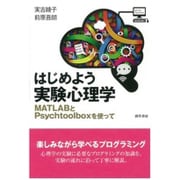 はじめよう実験心理学―MATLABとPsychtoolboxを使って [単行本]
