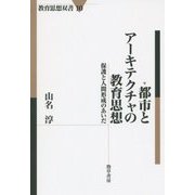 都市とアーキテクチャの教育思想―保護と人間形成のあいだ(教育思想双書〈10〉) [全集叢書]