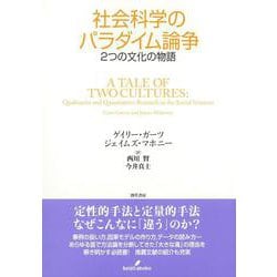 社会科学のパラダイム論争―2つの文化の物語 [単行本]