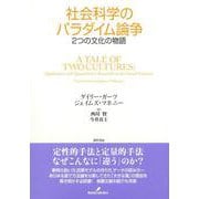 社会科学のパラダイム論争―2つの文化の物語 [単行本]
