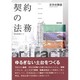 契約の法務(勁草法律実務シリーズ) [単行本]