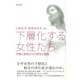 下層化する女性たち―労働と家庭からの排除と貧困 [単行本]