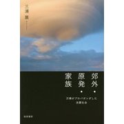 郊外・原発・家族―万博がプロパガンダした消費社会 [単行本]