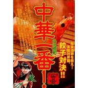 中華一番！　陽泉酒家を救え！　美龍対昇龍、餃子対決！！　アンコール刊行！(講談社プラチナコミックス) [コミック]