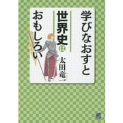 学びなおすと世界史はおもしろい [単行本]