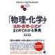 「物理・化学」の法則・原理・公式がまとめてわかる事典(BERET SCIENCE) [単行本]