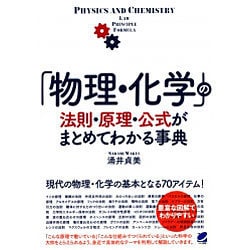 「物理・化学」の法則・原理・公式がまとめてわかる事典(BERET SCIENCE) [単行本]