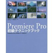 Premiere Pro初級テクニックブック―Premiere Pro CC2014/CC2015 [単行本]