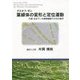 グスタフ・ゼン 葉緑体の変形と定位運動―付録:生きている植物細胞での光の屈折 [単行本]