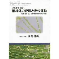 グスタフ・ゼン 葉緑体の変形と定位運動―付録:生きている植物細胞での光の屈折 [単行本]