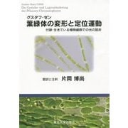 グスタフ・ゼン 葉緑体の変形と定位運動―付録:生きている植物細胞での光の屈折 [単行本]