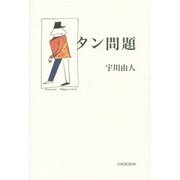 タン問題 [単行本]