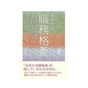 職務格差―女性の活躍推進を阻む要因はなにか [単行本]