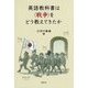 英語教科書は"戦争"をどう教えてきたか [単行本]