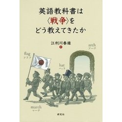 英語教科書は"戦争"をどう教えてきたか [単行本]