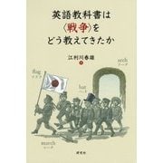 英語教科書は"戦争"をどう教えてきたか [単行本]