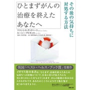 ひとまずがんの治療を終えたあなたへ―その後の気持ちに対処する方法 [単行本]