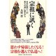 宗祖に訊く―日本仏教十三宗 教えの違い総わかり [単行本]