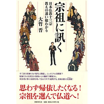 宗祖に訊く―日本仏教十三宗 教えの違い総わかり [単行本]Ω